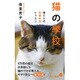 猫の學校―猫と人の快適生活レッスン(ポプラ新書) [新書]