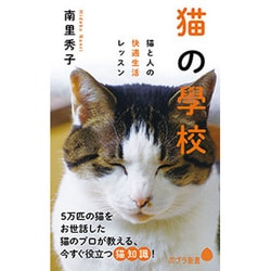 猫の學校―猫と人の快適生活レッスン(ポプラ新書) [新書]