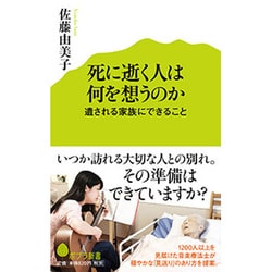 死に逝く人は何を想うのか―遺される家族にできること(ポプラ新書) [新書]