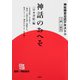 神話のおへそ―『日本書紀』編(神社検定公式テキスト〈10〉) [単行本]