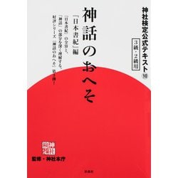 神話のおへそ―『日本書紀』編(神社検定公式テキスト〈10〉) [単行本]