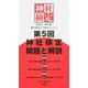 第5回神社検定問題と解説 参級・弐級・壱級 [単行本]