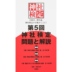 第5回神社検定問題と解説 参級・弐級・壱級 [単行本]