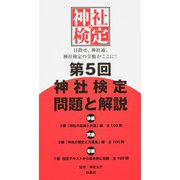第5回神社検定問題と解説 参級・弐級・壱級 [単行本]