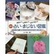 みたい!しりたい!しらべたい!日本の占い・まじない図鑑〈3〉現代の暮らしやあそびのなかの占い・まじない [全集叢書]
