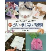 みたい!しりたい!しらべたい!日本の占い・まじない図鑑〈3〉現代の暮らしやあそびのなかの占い・まじない [全集叢書]