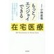 もっと!エンジョイできる在宅医療 [単行本]