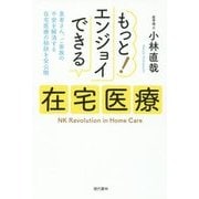 もっと!エンジョイできる在宅医療 [単行本]