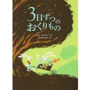 3日ずつのおくりもの [絵本]