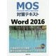 MOS対策テキスト Word 2016 [単行本]