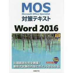 MOS対策テキスト Word 2016 [単行本]