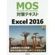 MOS対策テキストExcel2016 [単行本]
