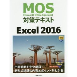 MOS対策テキストExcel2016 [単行本]