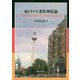 東ドイツ工業管理史論 [単行本]