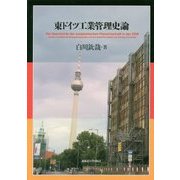 東ドイツ工業管理史論 [単行本]