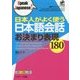 日本人がよく使う日本語会話お決まり表現180(Speak Japanese!) [単行本]