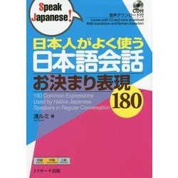 日本人がよく使う日本語会話お決まり表現180(Speak Japanese!) [単行本]