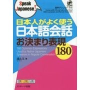 日本人がよく使う日本語会話お決まり表現180(Speak Japanese!) [単行本]