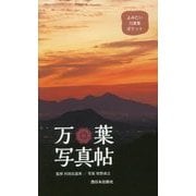 よみたい万葉集ポケット 万葉写真帖 [単行本]