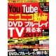 YouTubeとニコニコ動画をDVD&ブルーレイにしてTVで見る本 2017 [ムックその他]