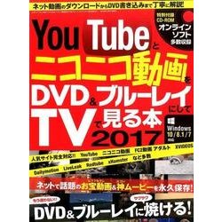 YouTubeとニコニコ動画をDVD&ブルーレイにしてTVで見る本 2017 [ムックその他]