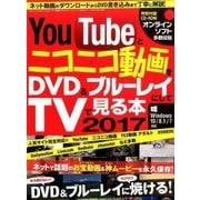 YouTubeとニコニコ動画をDVD&ブルーレイにしてTVで見る本 2017 [ムックその他]