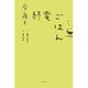 今夜も終電ごはん [単行本]