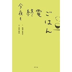 今夜も終電ごはん [単行本]