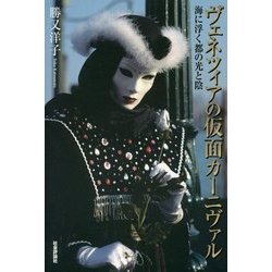 ヴェネツィアの仮面カーニヴァル―海に浮く都の光と陰 [単行本]