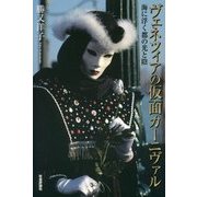 ヴェネツィアの仮面カーニヴァル―海に浮く都の光と陰 [単行本]