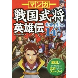 ヨドバシ Com マンガ戦国武将英雄伝 乱世を生きた14人 単行本 通販 全品無料配達