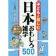 子どもと楽しむ 日本おもしろ雑学500 [単行本]