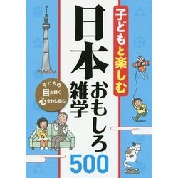 子どもと楽しむ 日本おもしろ雑学500 [単行本]