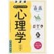 決定版 面白いほどよくわかる!心理学―オールカラー(PSYCHOLOGY SERIES〈vol.1〉) [単行本]
