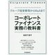 コーポレート・ファイナンス 実務の教科書 [単行本]