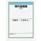 現代金融論 新版 (有斐閣ブックス) [全集叢書]