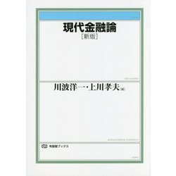 現代金融論 新版 (有斐閣ブックス) [全集叢書]