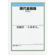 現代金融論 新版 (有斐閣ブックス) [全集叢書]