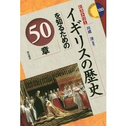 イギリスの歴史を知るための50章(エリア・スタディーズ―ヒストリー) [全集叢書]