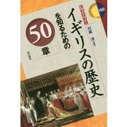 イギリスの歴史を知るための50章(エリア・スタディーズ―ヒストリー) [全集叢書]