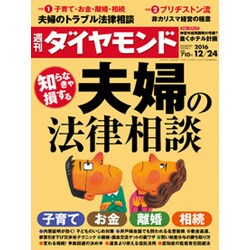 週刊 ダイヤモンド 2016年 12/24号 [雑誌]