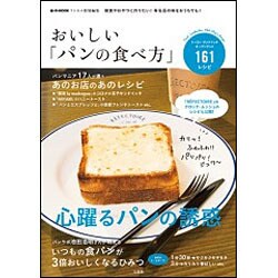 リンネル特別編集 おいしい「パンの食べ方」 （e-MOOK） [ムック・その他]
