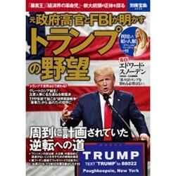 元政府高官とFBIが明かすトランプの野望 [ムック・その他]