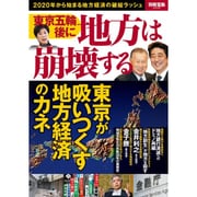 東京五輪後に地方は崩壊する （別冊宝島） [ムック・その他]