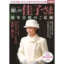 ヨドバシ Com 麗しの佳子さま 成年皇族のご足跡 別冊宝島 ムック その他 通販 全品無料配達