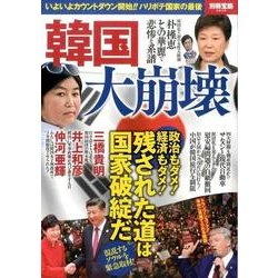 ヨドバシ Com 韓国大崩壊 別冊宝島 ムック その他 通販 全品無料配達