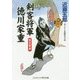 剣客将軍 徳川家重―賢兄賢弟(コスミック・時代文庫) [文庫]