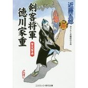 剣客将軍 徳川家重―賢兄賢弟(コスミック・時代文庫) [文庫]