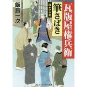 瓦版屋権兵衛 筆さばき―抜かずの剣(コスミック・時代文庫) [文庫]