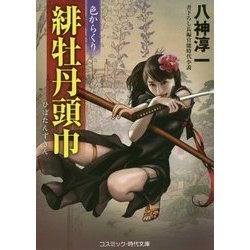 緋牡丹頭巾―色からくり(コスミック・時代文庫) [文庫]